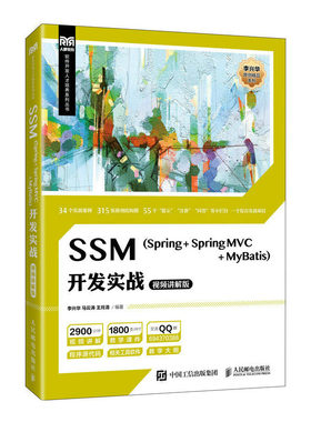 SSM（Spring + Spring MVC + MyBatis）开发实战（视频讲解版）李兴华 马云涛 王月清 邮电出版社