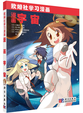 漫画宇宙  日  石川宪二 著 日 VERTE 绘 陈刚 译 科学出版社