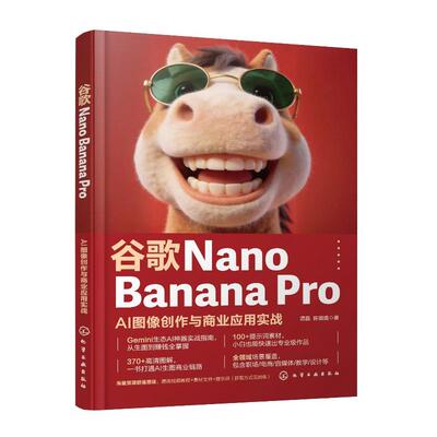 谷歌Nano Banana Pro AI图像创作与商业应用实战 谭晶 化学工业出版社9787122500151