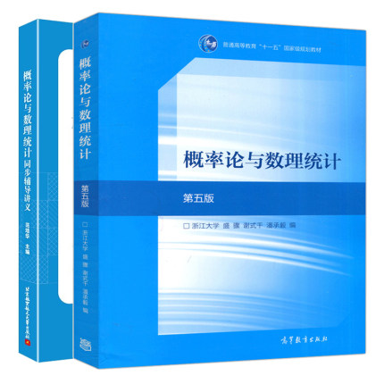 概率论与数理统计 浙大第五版第5版 盛骤 谢式千 潘承毅+概率论与数理统计同步辅导讲义 范培华 2本图书籍