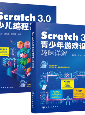 Scratch 3.0少儿编程从入门到通 进版+Scratch 3.0青少年游戏设计趣味详解 2本化学工业出版社
