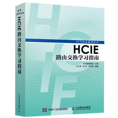 正版 HCIE路由交换学指南 9787115450005 人民邮电出版社书籍