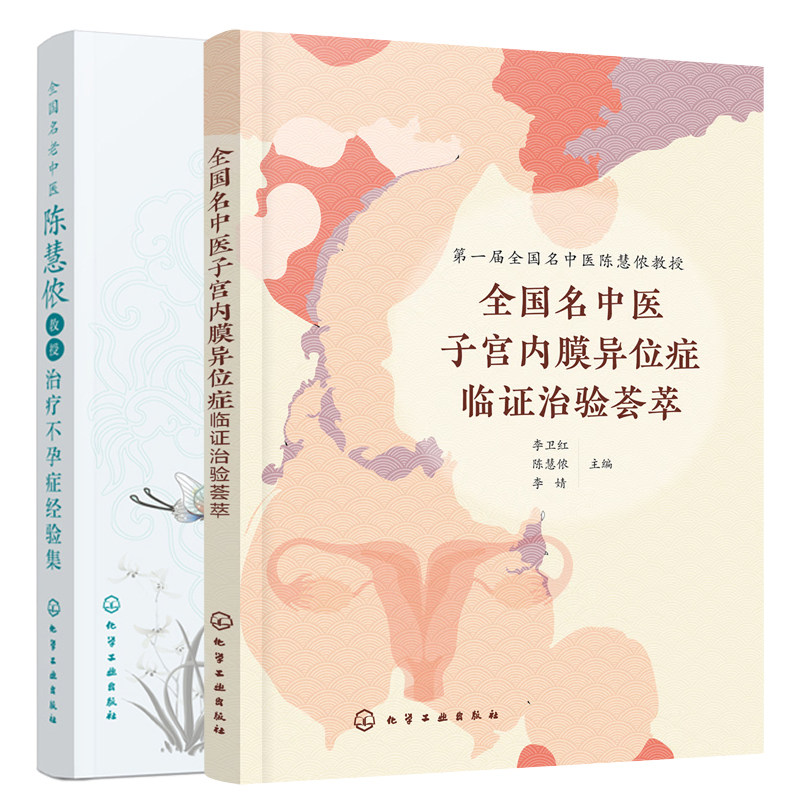 全国名中医子宫内膜异位症临证治验荟萃+全国名老中医陈慧侬教授不孕症经验集 2本化学工业出版社