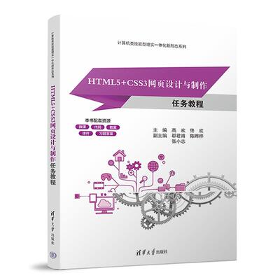 HTML5+CSS3网页设计与任务教程 高欢 佟欢 郗君甫 清华大学出版社9787302698180