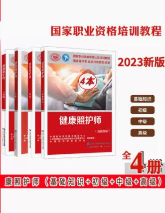 健康照护师基础+初级+中级+高