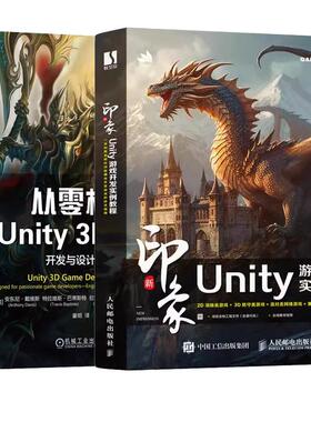 【全2册】新印象 Unity游戏开发实例教程+从零构建Unity 3D游戏 开发与设计实战