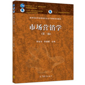 现货市场营销学第三版高等教育出版社李金生李晏墅经济管理类专业本科学生学术型硕士研究生和工商管理硕士MBA研究生教材书