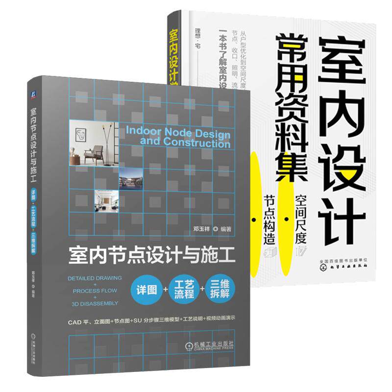 【全2册】室内节点设计与施工 详图+工艺流程+三维拆解 邓玉祥+室内设计常用资料集