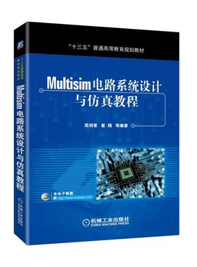 Multisim电路系统设计与仿真教程 multisim14安装使用操作入门教程 Multisim 14软件教程书籍 高等院校电子自动化类专业教材书籍