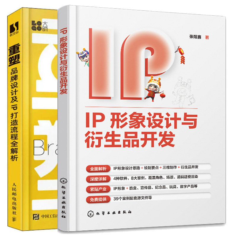 IP形象设计与衍生品开发+重塑 品牌设计及IP打造流程全解析 2本图书籍