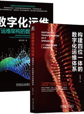数字化运维 IT运维架构的数字化转型+运维数字化转型 构建四位一体的数字化运维体系 2本 机械工业出版社