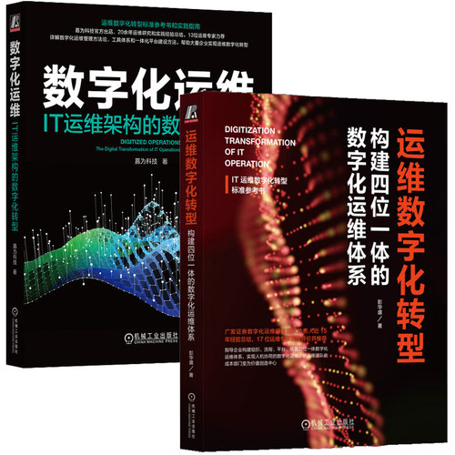 数字化运维 IT运维架构的数字化转型+运维数字化转型 构建四位一体的数字化运维体系 2本 机械工业出版社