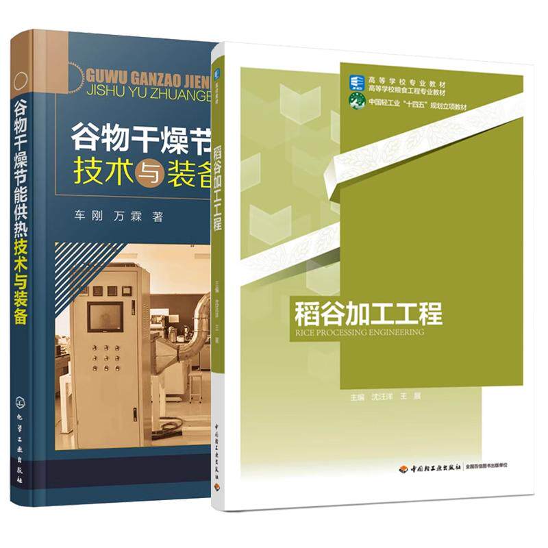 【全2册】稻谷加工工程 沈汪洋 王展+谷物干燥节能供热技术与装备