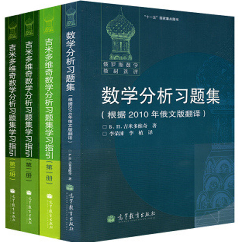 正版 俄罗斯 吉米多维奇数学分析习题集 学习指引 1-3册 4册 高等教育出版社 微积分习题集书 高等教育出版社 俄罗斯数学教材书