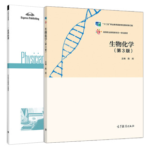 陈辉 行知行业英语 高等教育出版 生物化学 社图书籍 2册 第3版 陈永捷 现货 医师助理