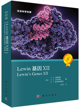 Lewin基因XII S T 基尔帕特里克 E S 戈尔茨坦 J E 克雷布斯 编 江松敏 译 生命科学各个分支学科的师生和研究人员教科书和参考书