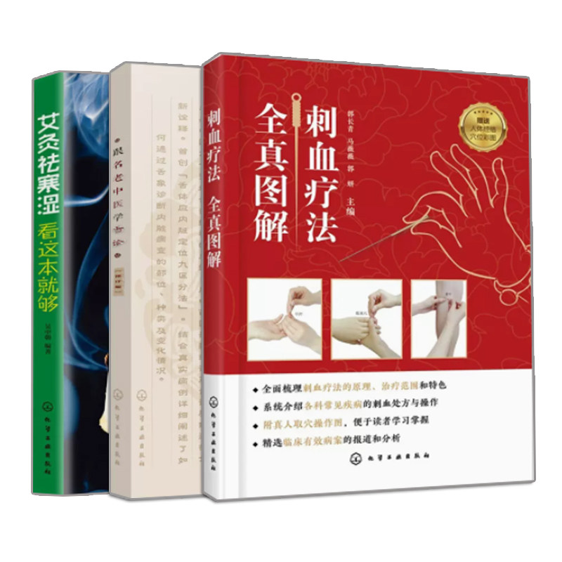 刺血疗法全真图解套装系列