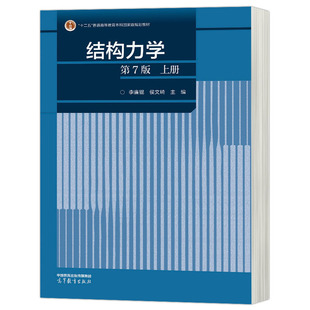 现货 结构力学 第7版 上册 第七版 李廉锟 侯文崎 高等教育出版社书籍