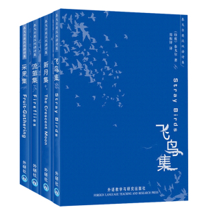 正版 采果集 外研出版 流萤集 冰心传 4册 飞鸟集 诗集 郑振铎 新月集 泰戈尔英汉双语诗集 诺贝尔文学奖获得者泰戈尔 社书