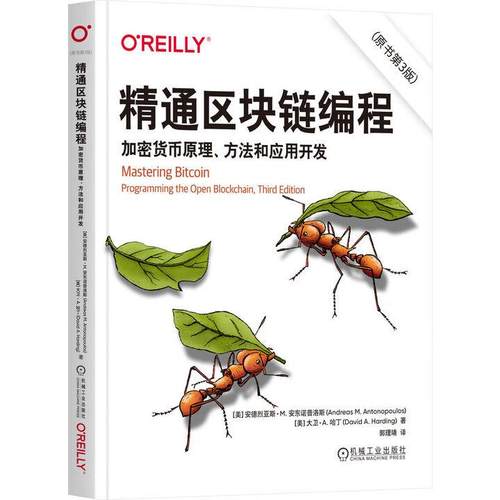 通区块链编程 加密货币原理 方法和应用开发 原书第3版 安德烈亚斯 M 安东诺普 机械工业出版社9787111786290