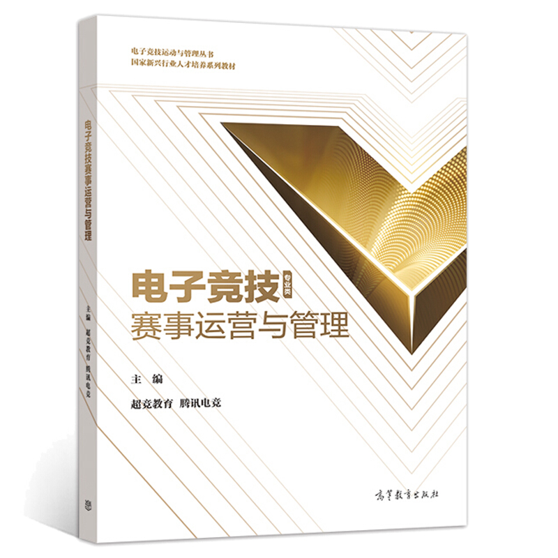 现货电子竞技赛事运营与管理竞教育腾讯电竞高教社人力资源管理风险管理专业教材书电子竞技赛事筹备市场营销财务管理书-封面