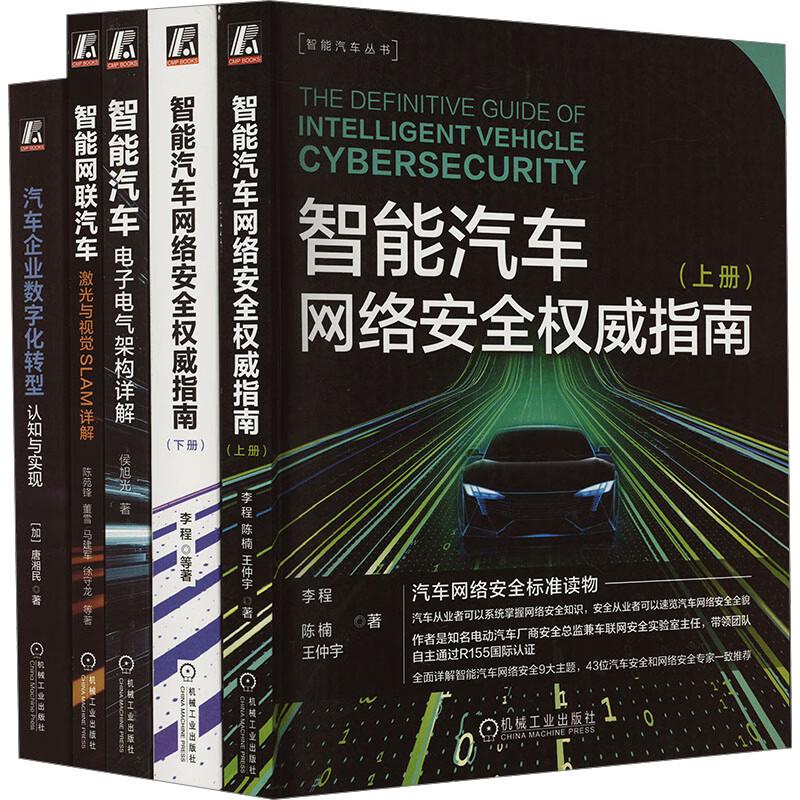 智能汽车电子电气架构 网络 自动驾驶 激光与SALM 数字化转型 套装共5册  机械工业出版社
