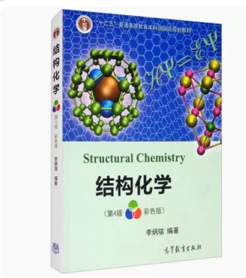 结构化学四版4版高教出版社