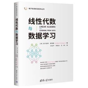 线性代数与数据学 [美]吉尔伯·斯朗 清华大学出版社9787302636403