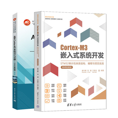 Cortex-M3嵌入式系统开发 STM32单片机体系结构编程与项目实战+ARM Cortex-M3系统设计与实现 STM32基础篇 第3版书籍