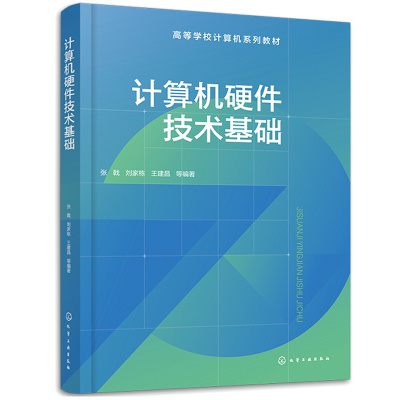 计算机硬件技术基础 张戟 刘家栋 建昌等 9787122420831 化学工业出版社