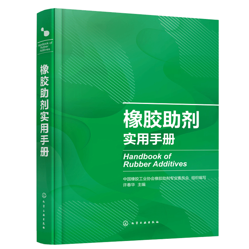正版 橡胶助剂实用手册 9787122399472 化学工业出版社书