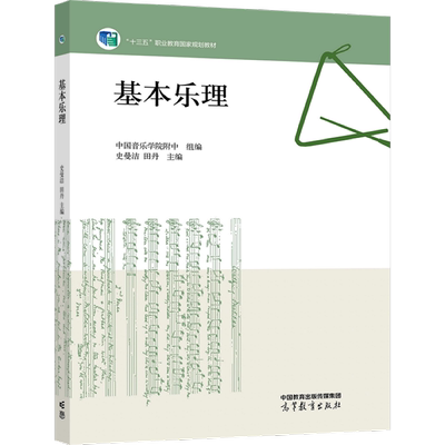 基本乐理 史曼洁 田丹 9787040569162 高等教育出版社