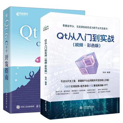 【全2册】Qt 从入门到实战 视频 彩色版+Qt 6 C++开发指南 Qt6.2 C++入门自学零基础教程