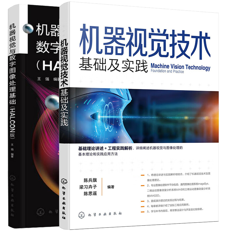机器视觉技术基础及实践+机器视觉与数字图像处理基础 HALCON版 2本化学工业出版社