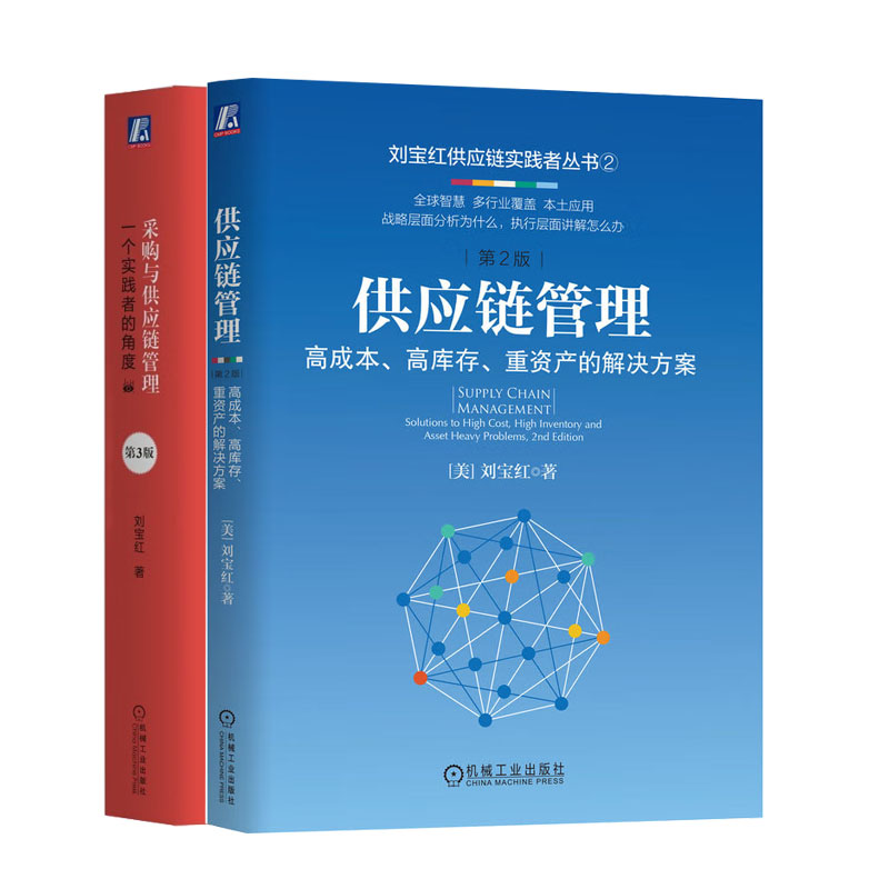 供应链管理 高成本 高 重资产的解决方案 第2版+采购与供应链管理：个实践者的角度（第3版）书籍