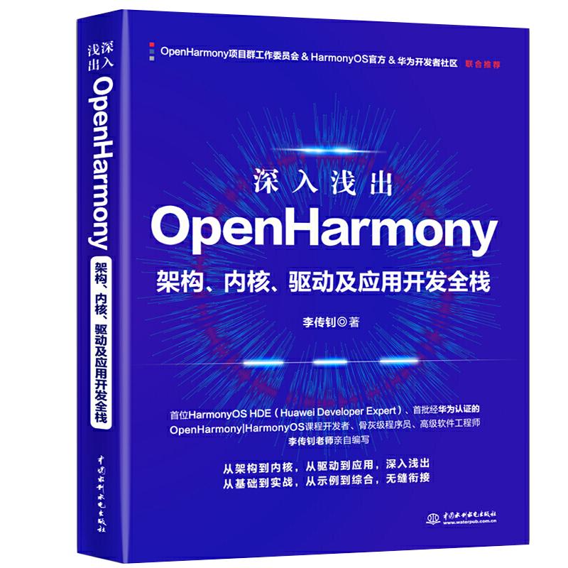 深入浅出OpenHarmony 架构 内核 驱动及应用开发全栈 李传钊 9787517097471 中国水利水电出版社图书籍 书籍/杂志/报纸 程序设计（新） 原图主图