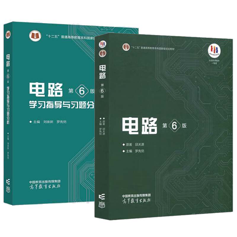 电路 第6版+学指导与题分析 邱关源 罗先觉 2本 高等教育出版社