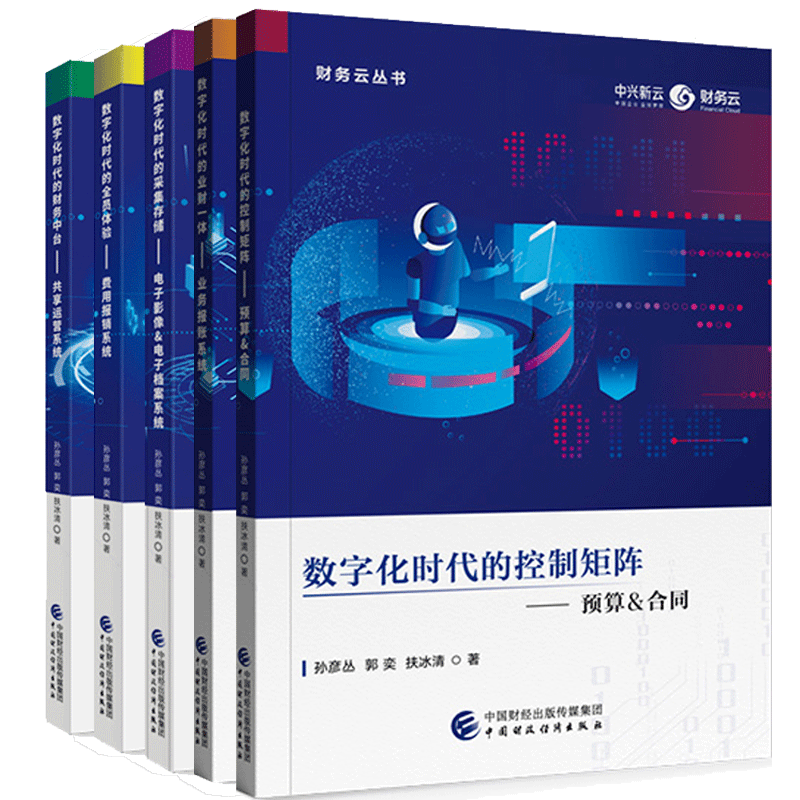 现货 数字化时代的采集存储电子影像档案系统+全员体验费用报销+财务中台共享运营+业财一体业务报账系统+控制矩阵预算合同 5册书