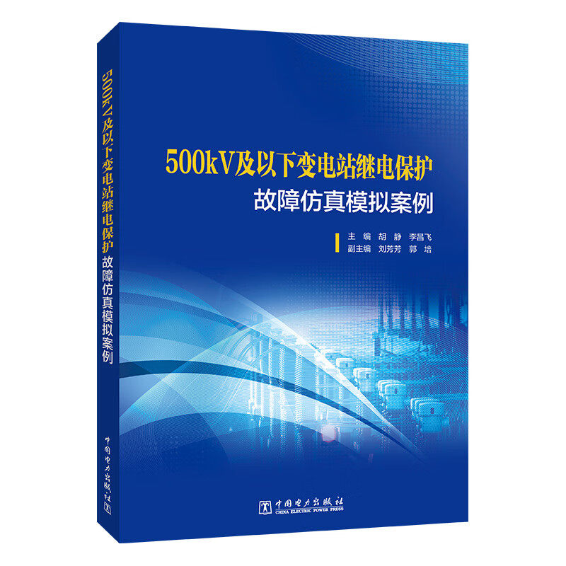 500kV及以下变电站继电护故障模拟案例 胡静 李昌飞 中国电力出版社9787519889975预售