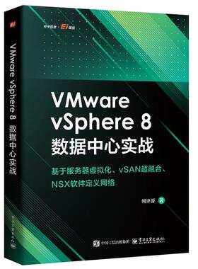 VMware vSphere 8数据中心实战 何坤源 电子工业出版社9787121512834