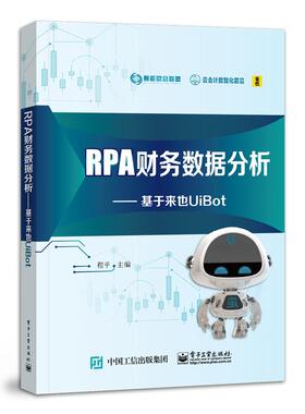 RPA财务数据分析 基于来也UiBot 程平 电子工业出版社9787121453472预售