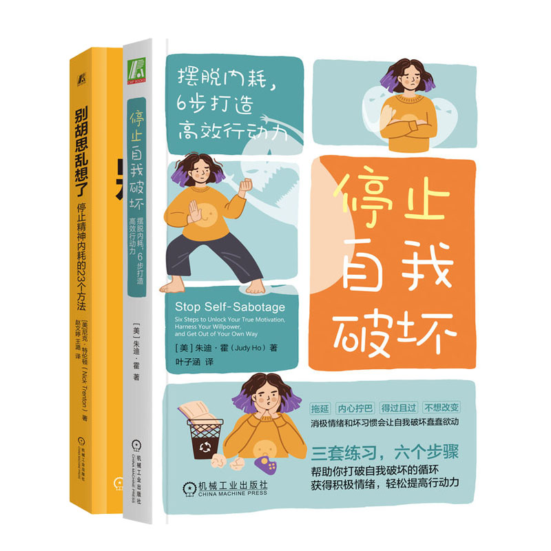 停止自我破坏 摆脱内耗 6步打造高效行动力+别胡思乱想了 停止内耗的23个方法书籍