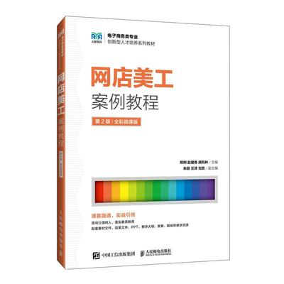 网店美工案例教程（第2版 全彩微课版） 熊俐 赵爱香 胡凤林9787115644893