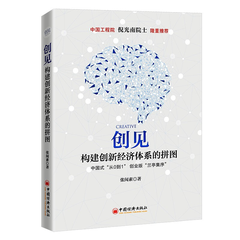 创见构建创新经济体系的拼图张闻素著 9787513667838中国经济出版社-封面