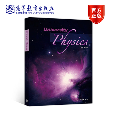 现货 University Physics 王伟 大学物理学 国内高等院校双语教学的参考书