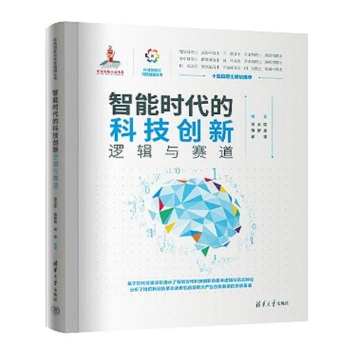 智能时代的科技创新 逻辑与赛道 张玉臣 薄智泉 徐亭 清华大学出版社9787302704416