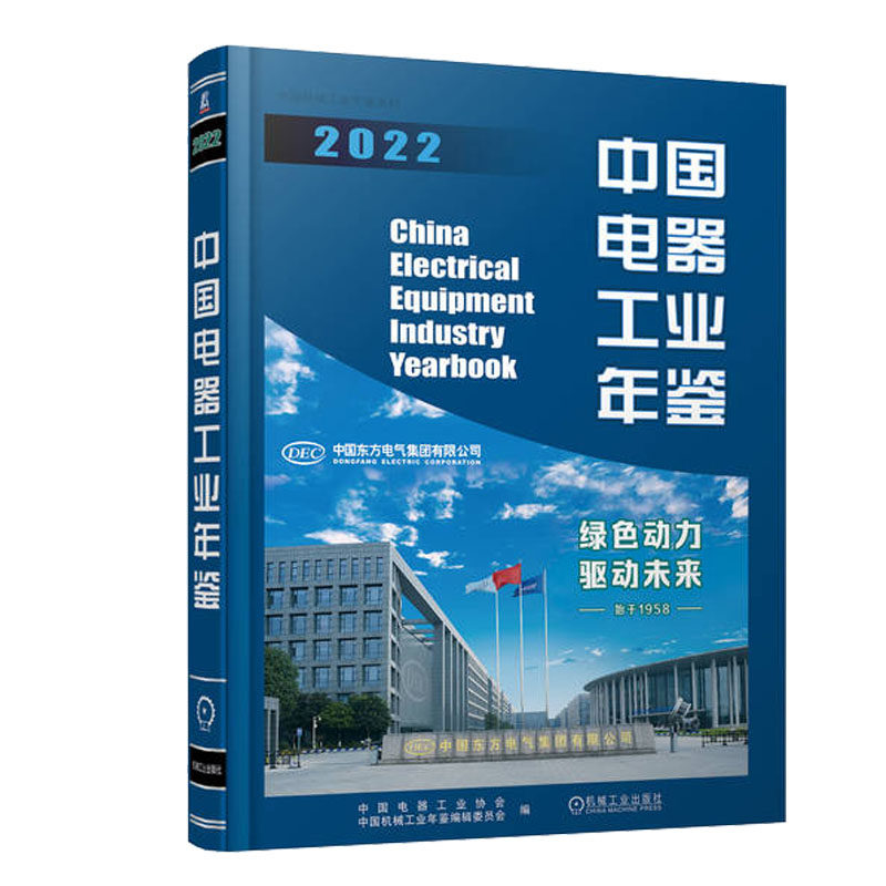 中国电器工业年鉴2022 中国电器工业协会 9787111736141 机械工业出版社