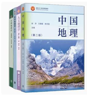 现货 中国地理 二版 赵济+自然地理学第四版伍光和+人文地理学 赵荣+经济地理学 李小建 第三版 4册 高等教育出版社书籍