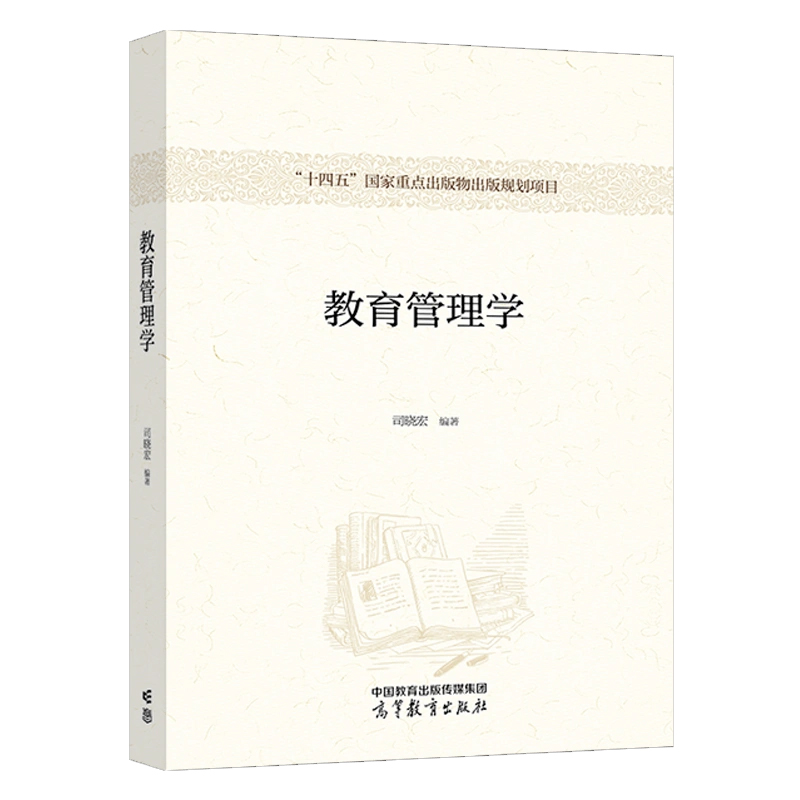 教育管理学 司晓宏 高等教育出版社9787040559866