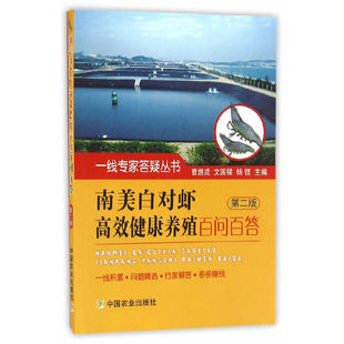 第二版 曹煜成 等著 9787109217737 南美白对虾健康养殖问答 中国农业出版 社